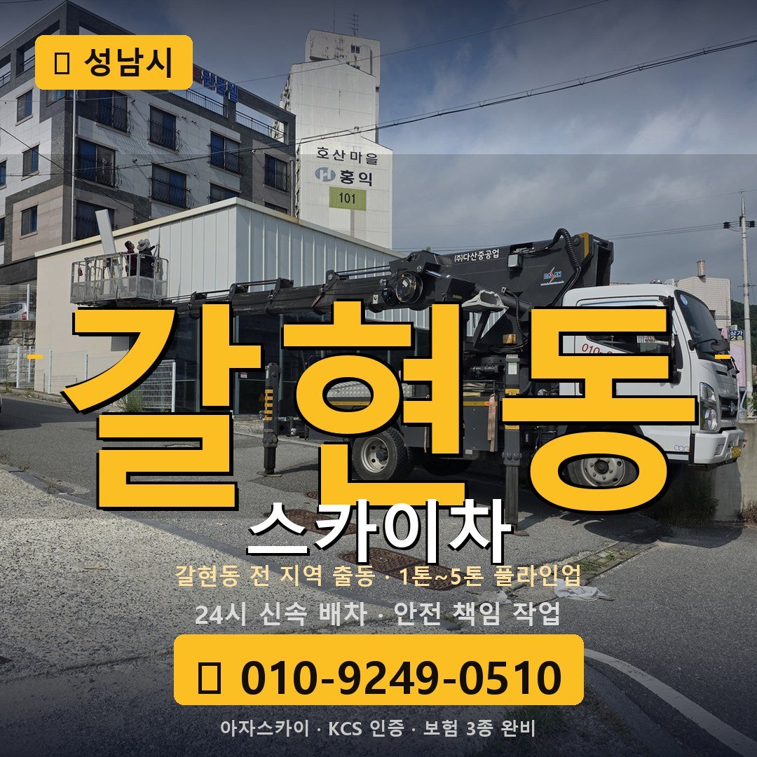 성남 갈현동 스카이차 - 아자스카이