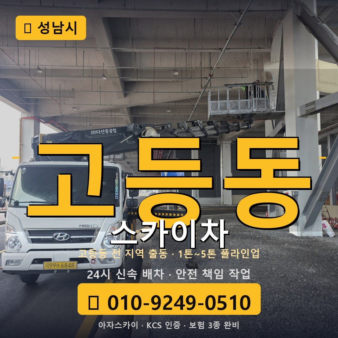 성남 고등동 스카이차 - 아자스카이
