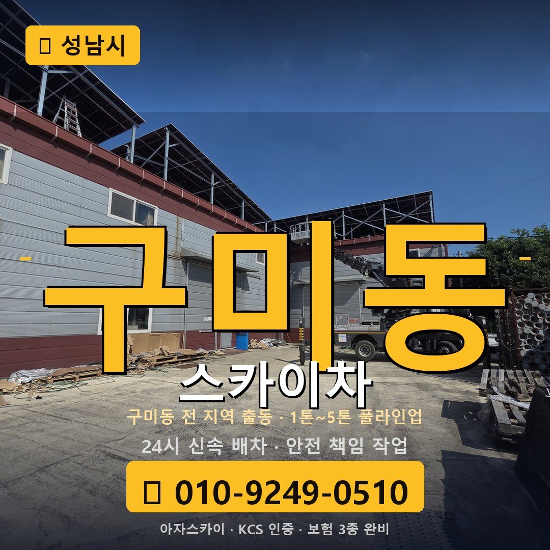 성남 구미동 스카이차 - 아자스카이