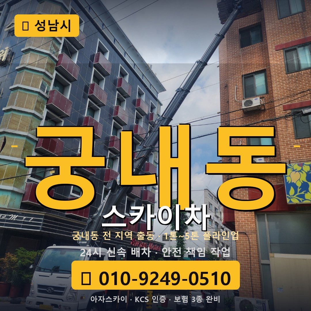 성남 궁내동 스카이차 - 아자스카이