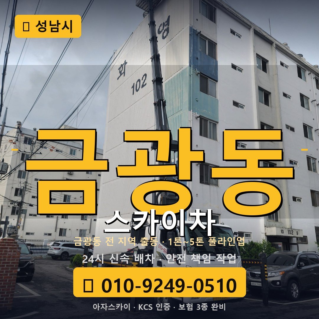 성남 금광동 스카이차 - 아자스카이