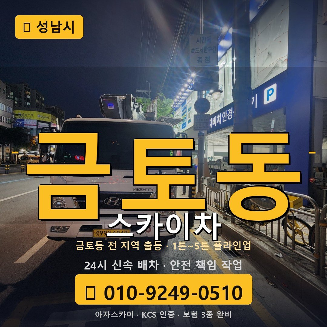 성남 금토동 스카이차 - 아자스카이