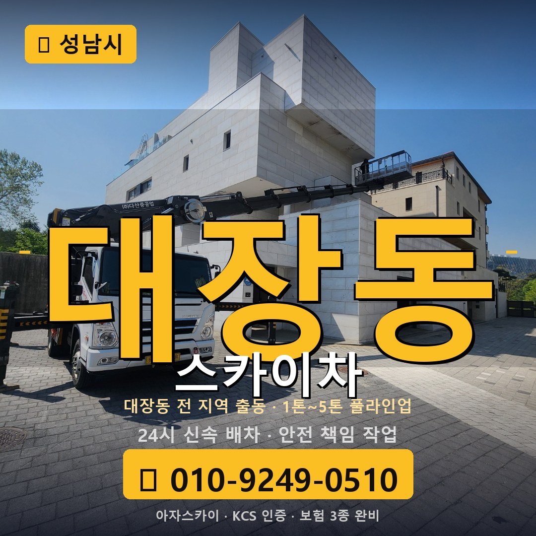 성남 대장동 스카이차 - 아자스카이