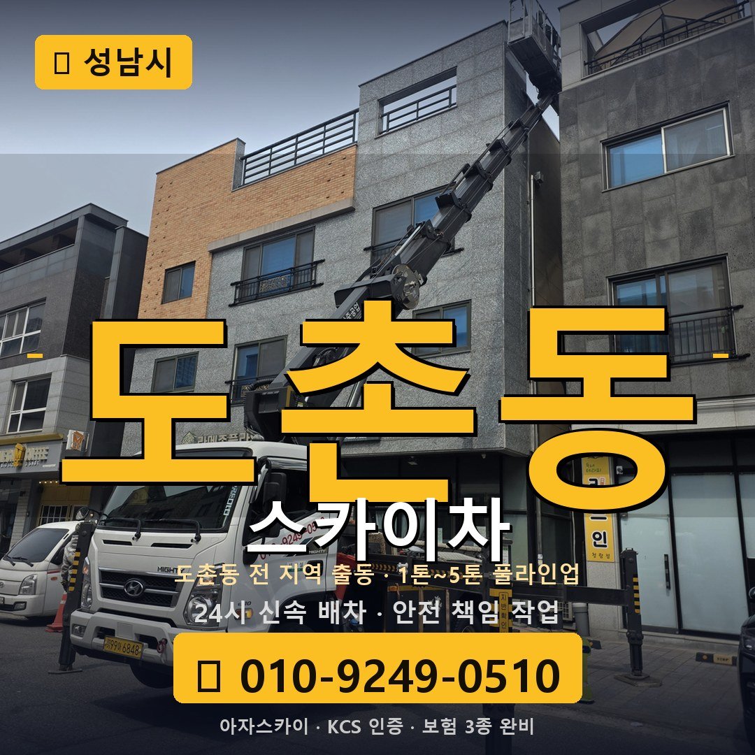 성남 도촌동 스카이차 - 아자스카이