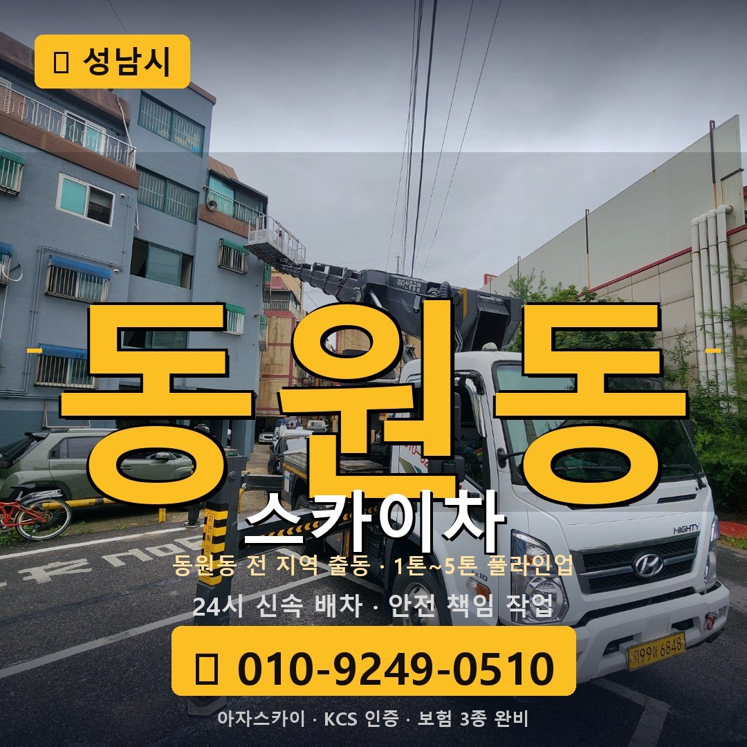 성남 동원동 스카이차 - 아자스카이
