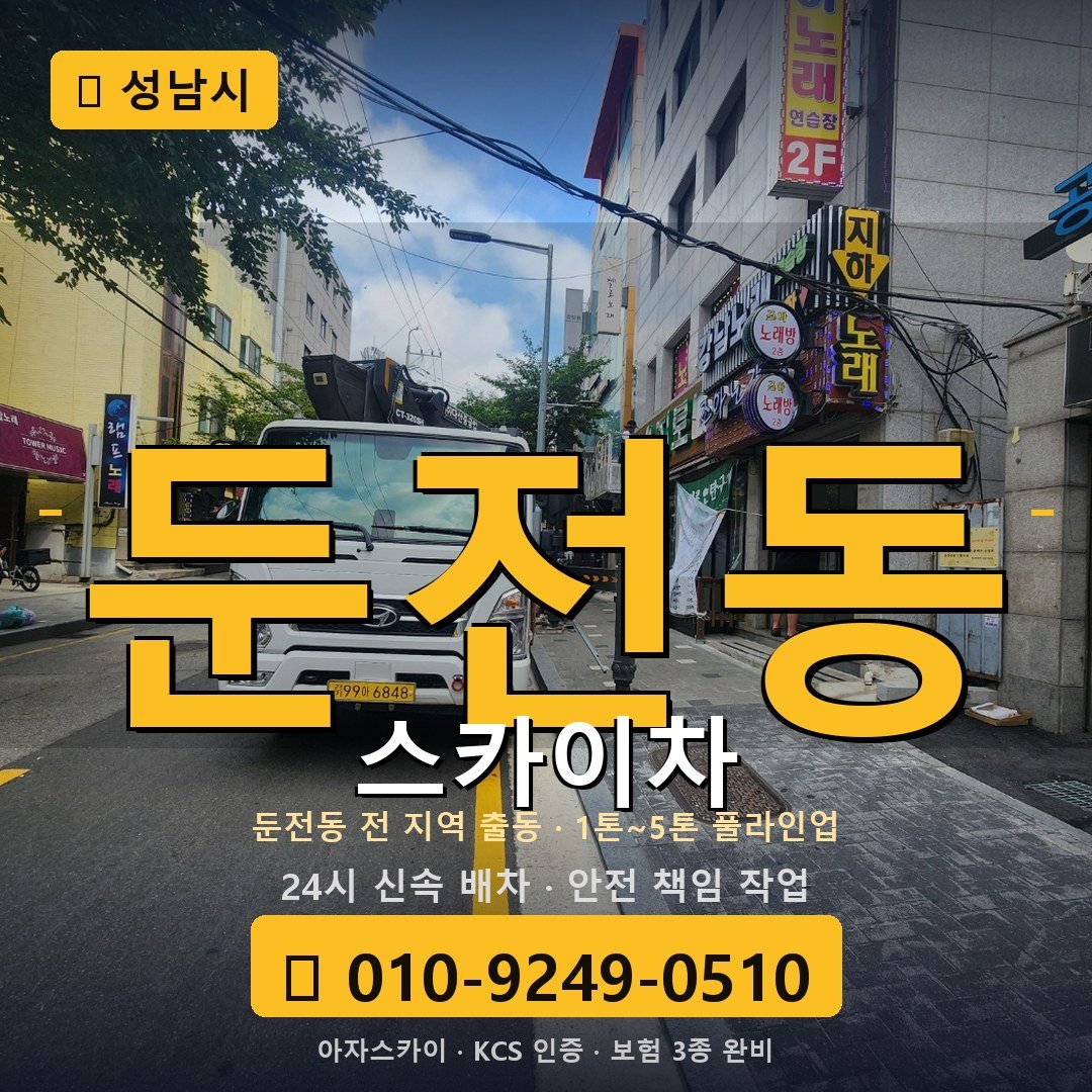 성남 둔전동 스카이차 - 아자스카이