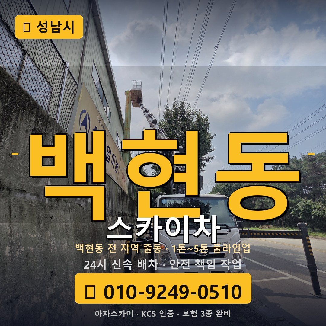 성남 백현동 스카이차 - 아자스카이