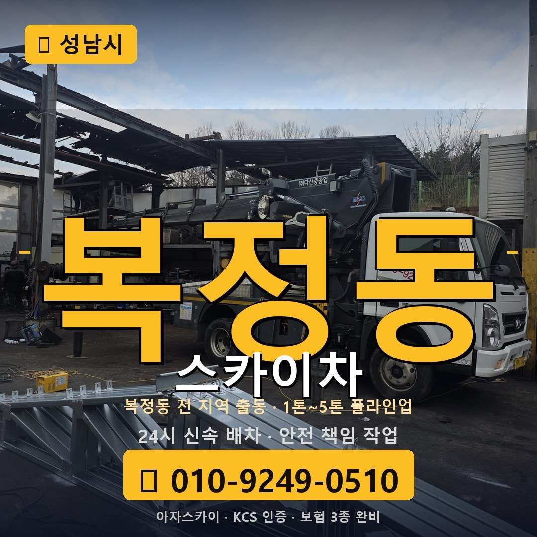 성남 복정동 스카이차 - 아자스카이