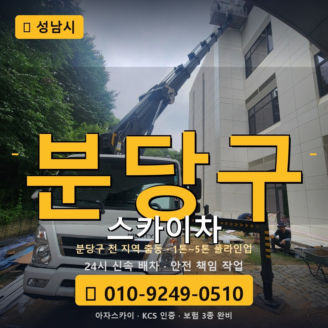 성남 분당구 스카이차 - 아자스카이