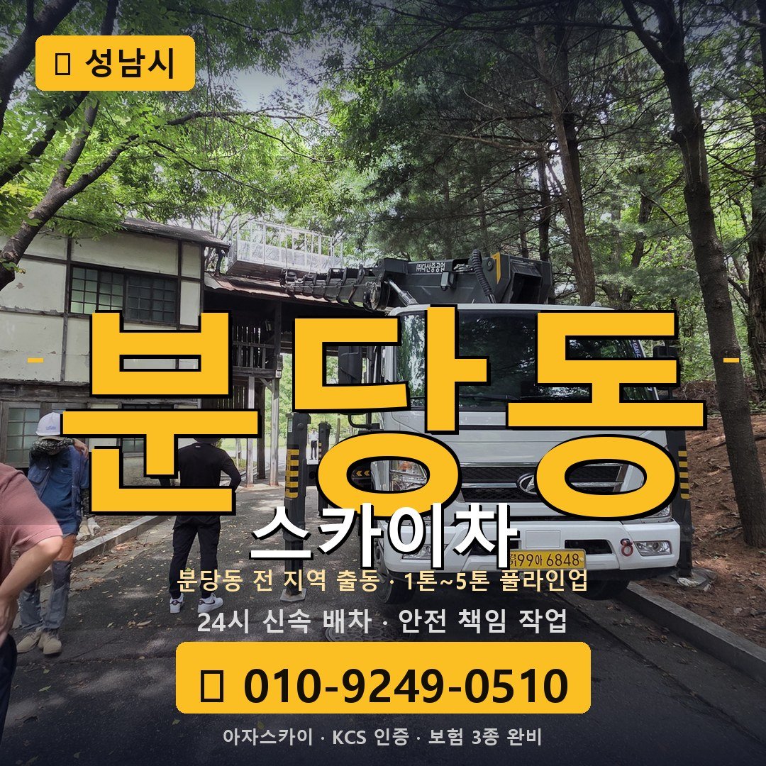 성남 분당동 스카이차 - 아자스카이