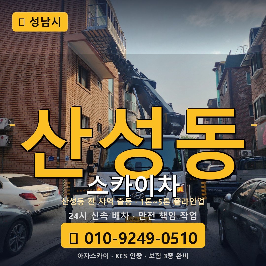 성남 산성동 스카이차 - 아자스카이