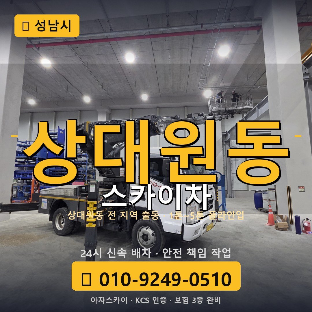 성남 상대원동 스카이차 - 아자스카이