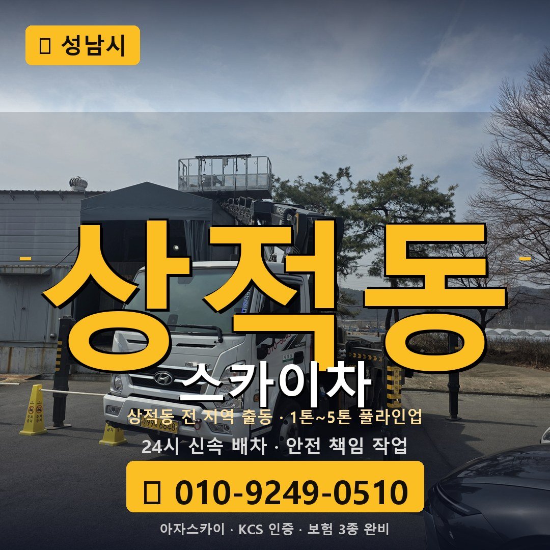 성남 상적동 스카이차 - 아자스카이