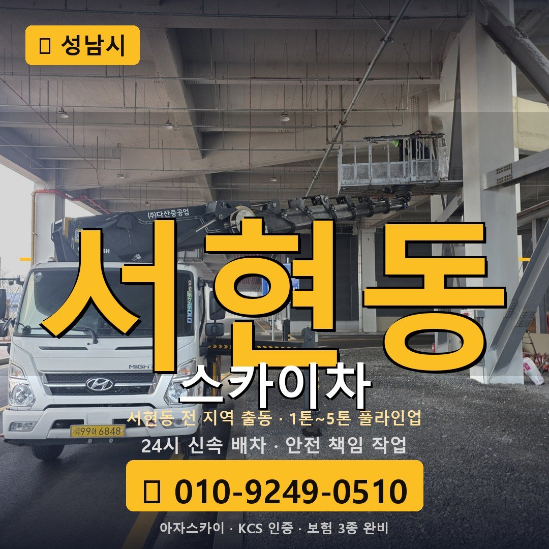 성남 서현동 스카이차 - 아자스카이