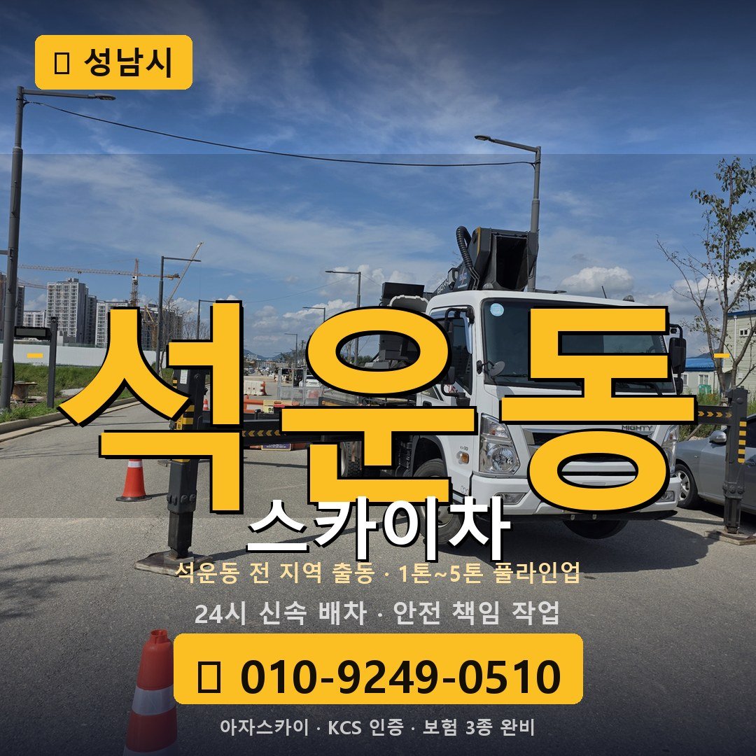 성남 석운동 스카이차 - 아자스카이