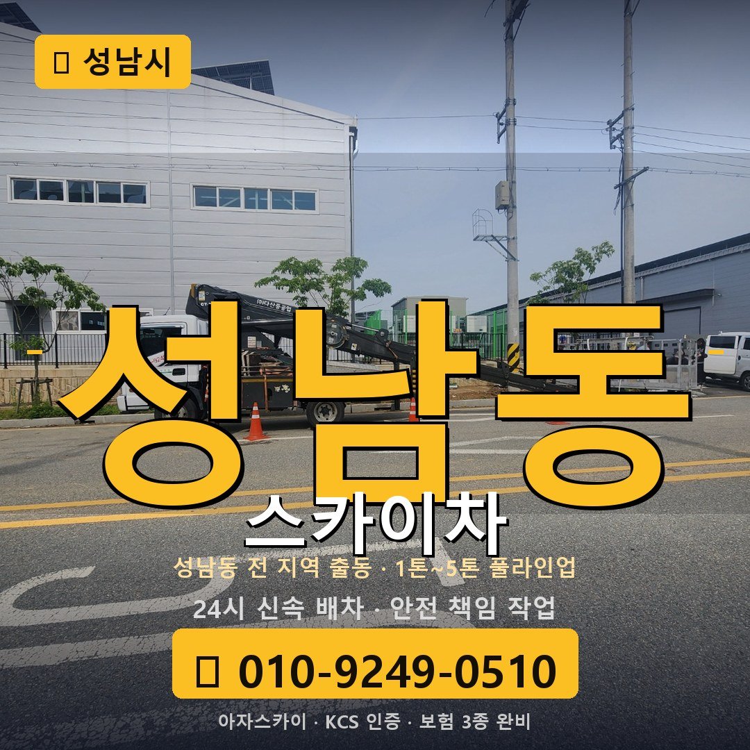 성남 성남동 스카이차 - 아자스카이