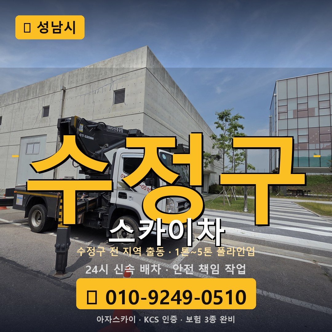 성남 수정구 스카이차 - 아자스카이