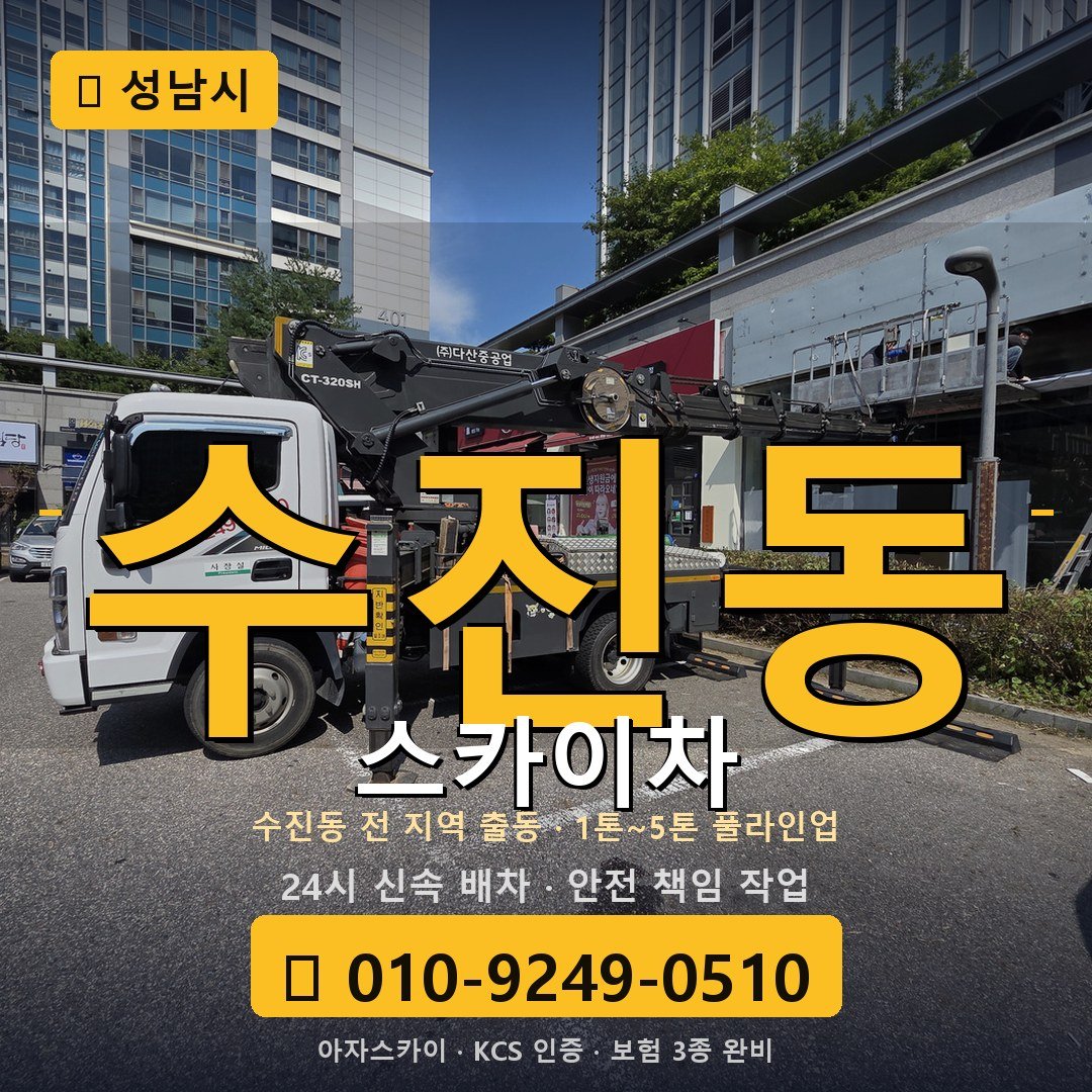 성남 수진동 스카이차 - 아자스카이