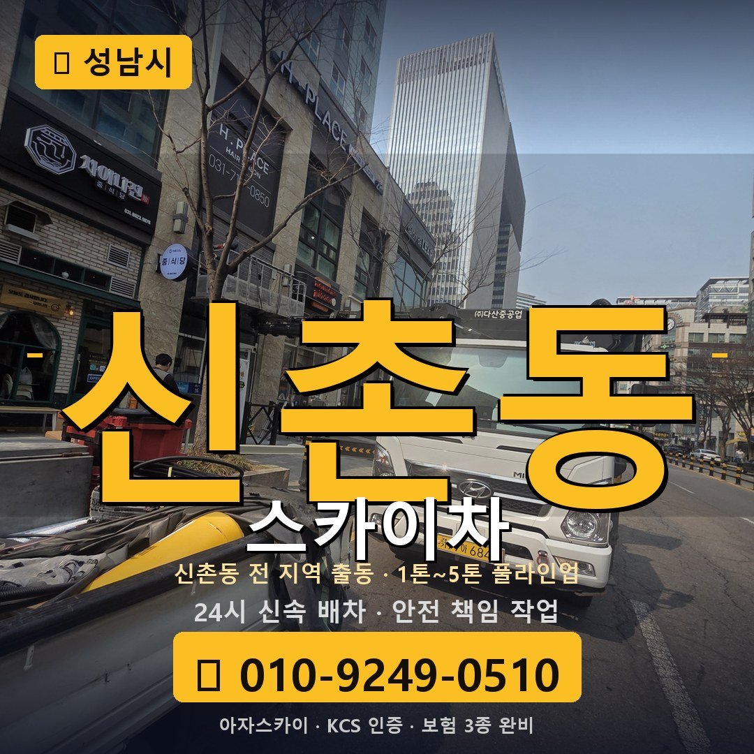 성남 신촌동 스카이차 - 아자스카이