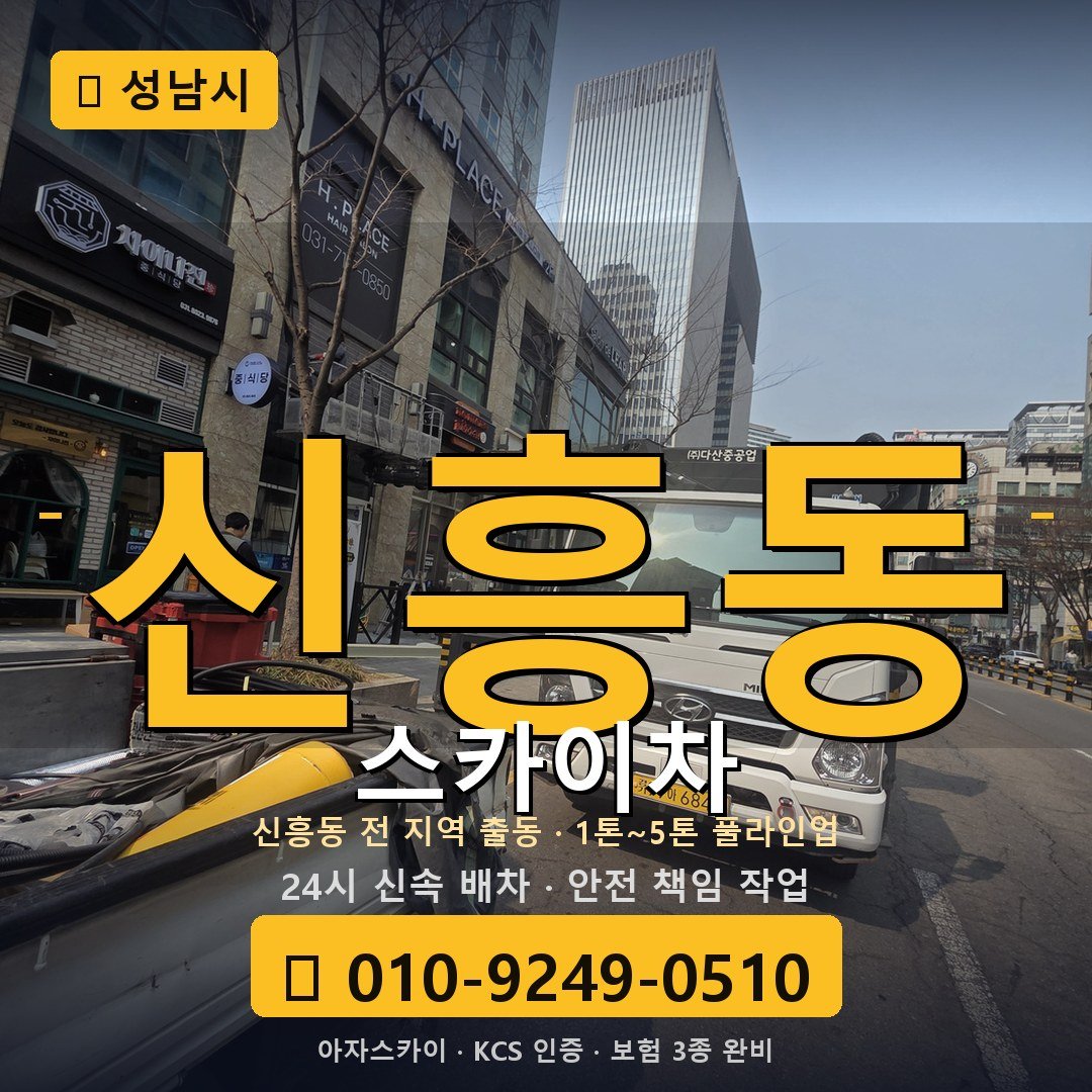 성남 신흥동 스카이차 - 아자스카이