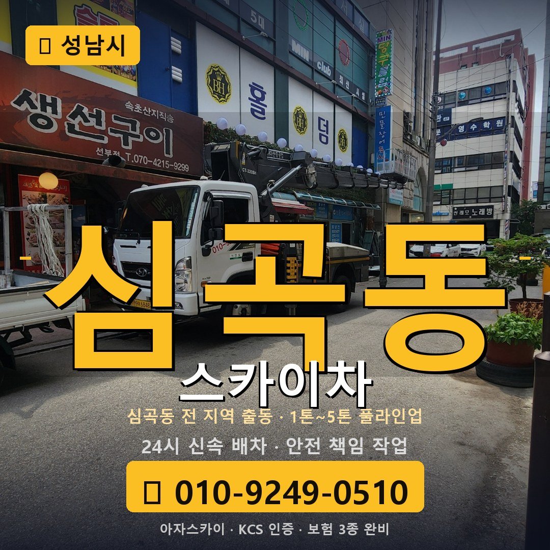 성남 심곡동 스카이차 - 아자스카이
