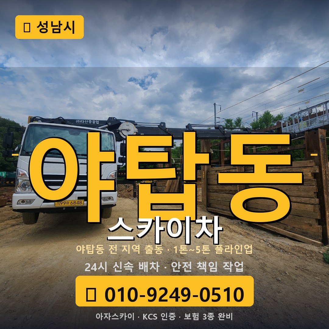 성남 야탑동 스카이차 - 아자스카이