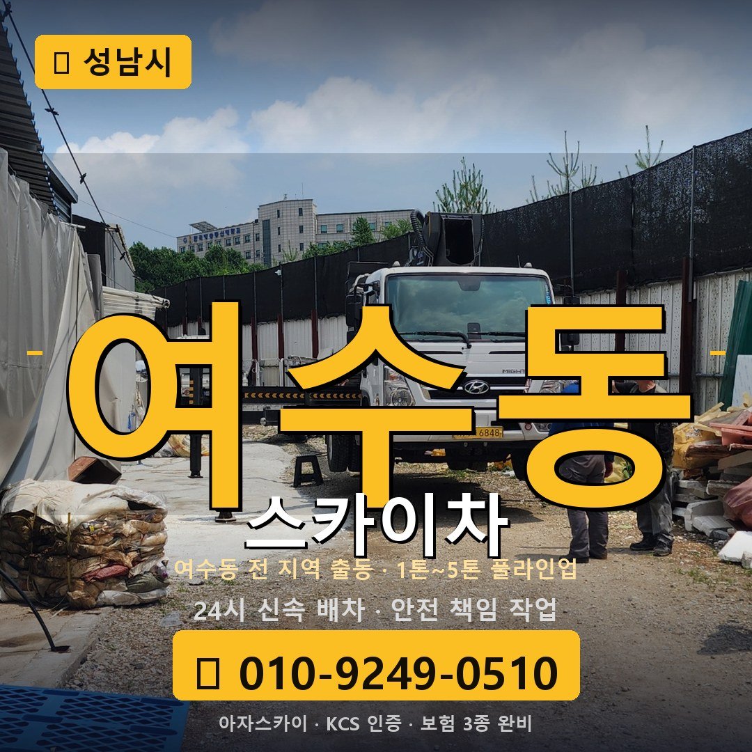 성남 여수동 스카이차 - 아자스카이
