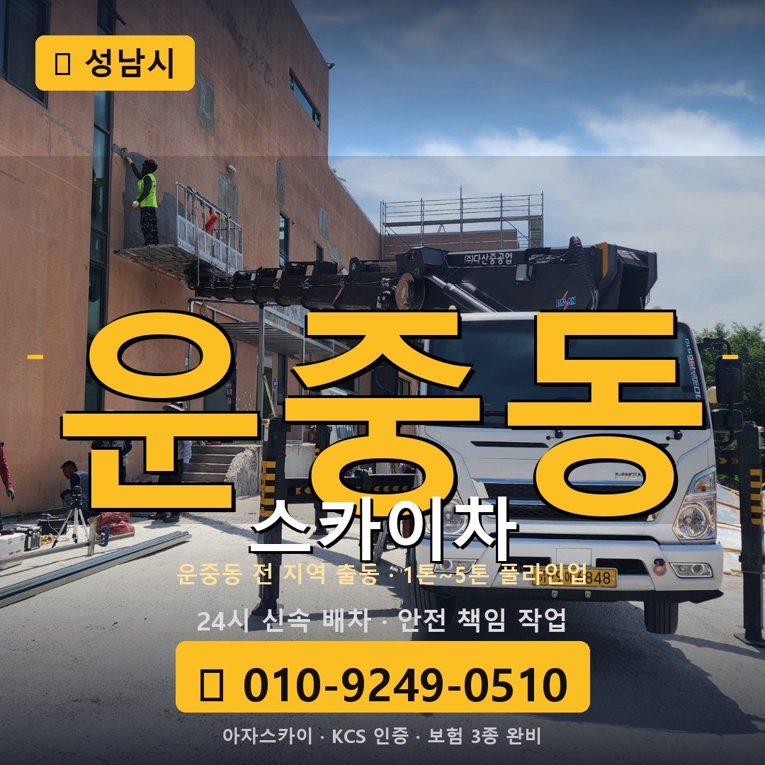 성남 운중동 스카이차 - 아자스카이