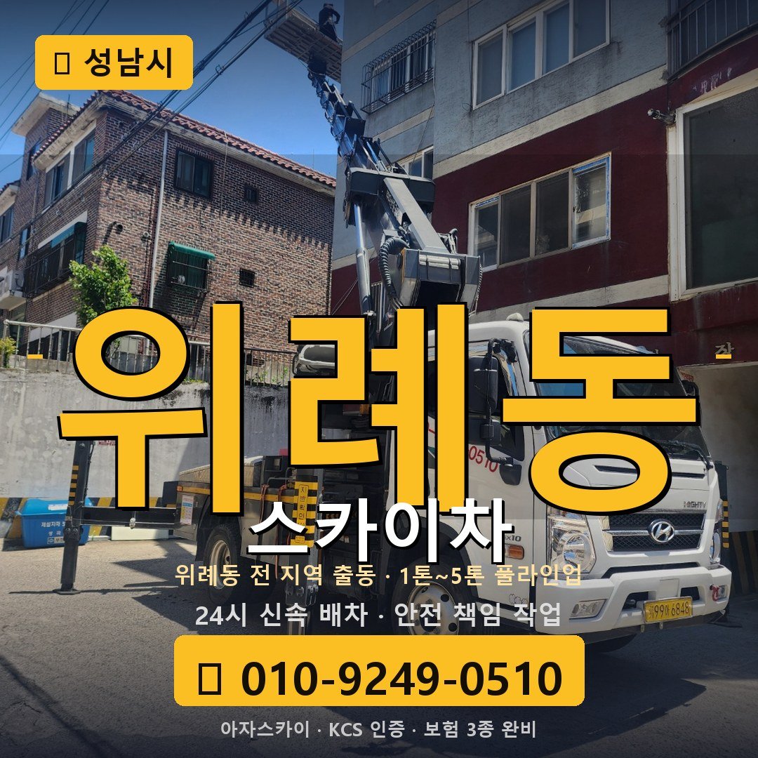 성남 위례동 스카이차 - 아자스카이