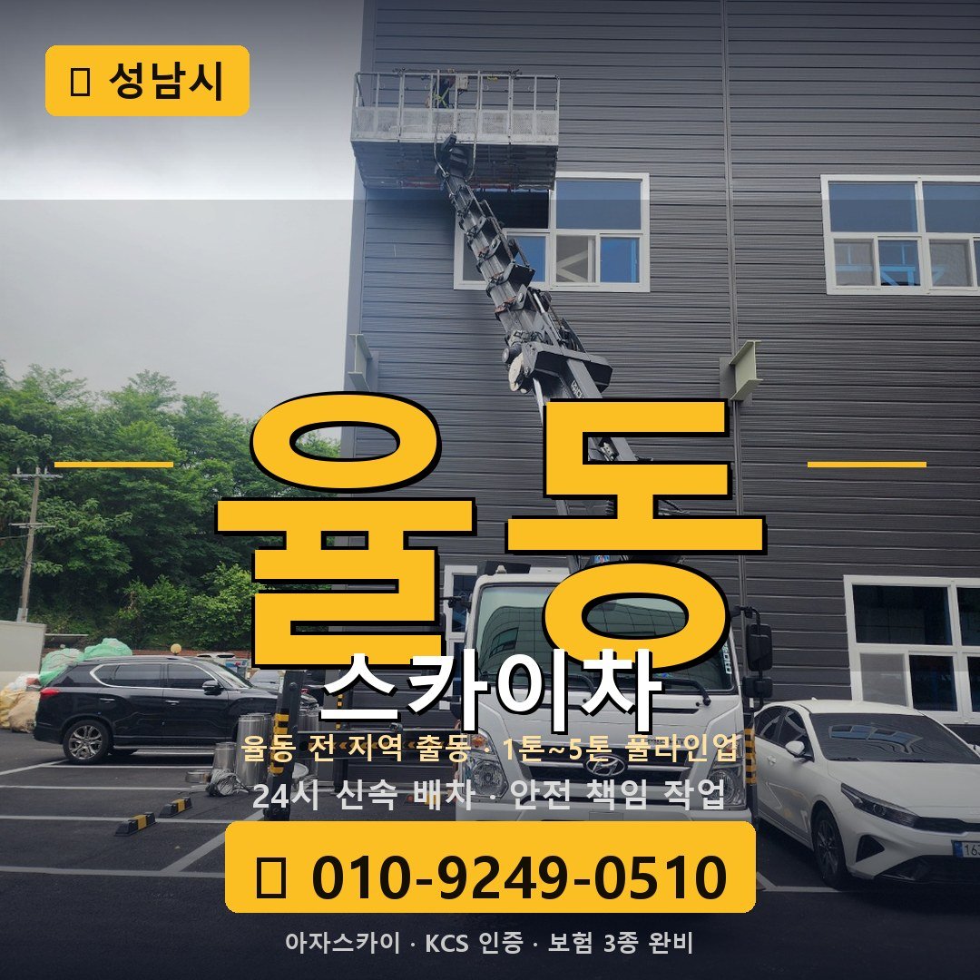 성남 율동 스카이차 - 아자스카이