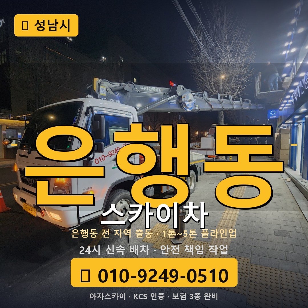 성남 은행동 스카이차 - 아자스카이