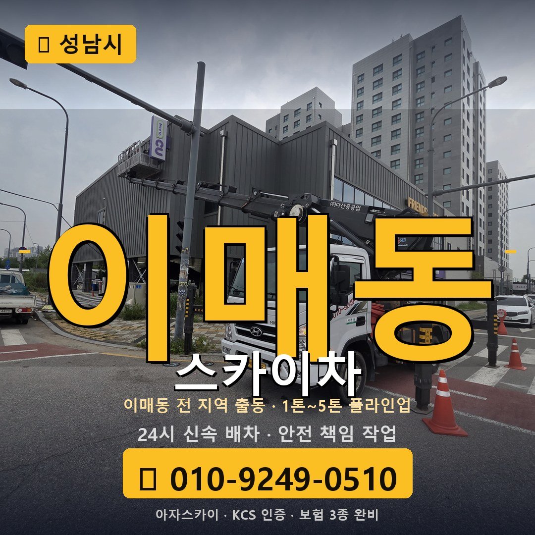 성남 이매동 스카이차 - 아자스카이
