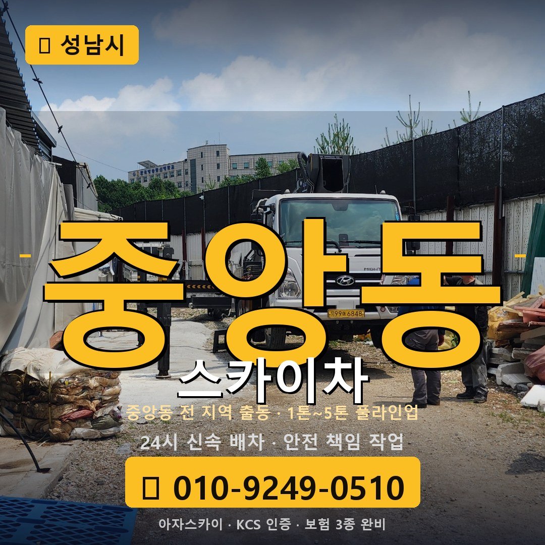성남 중앙동 스카이차 - 아자스카이