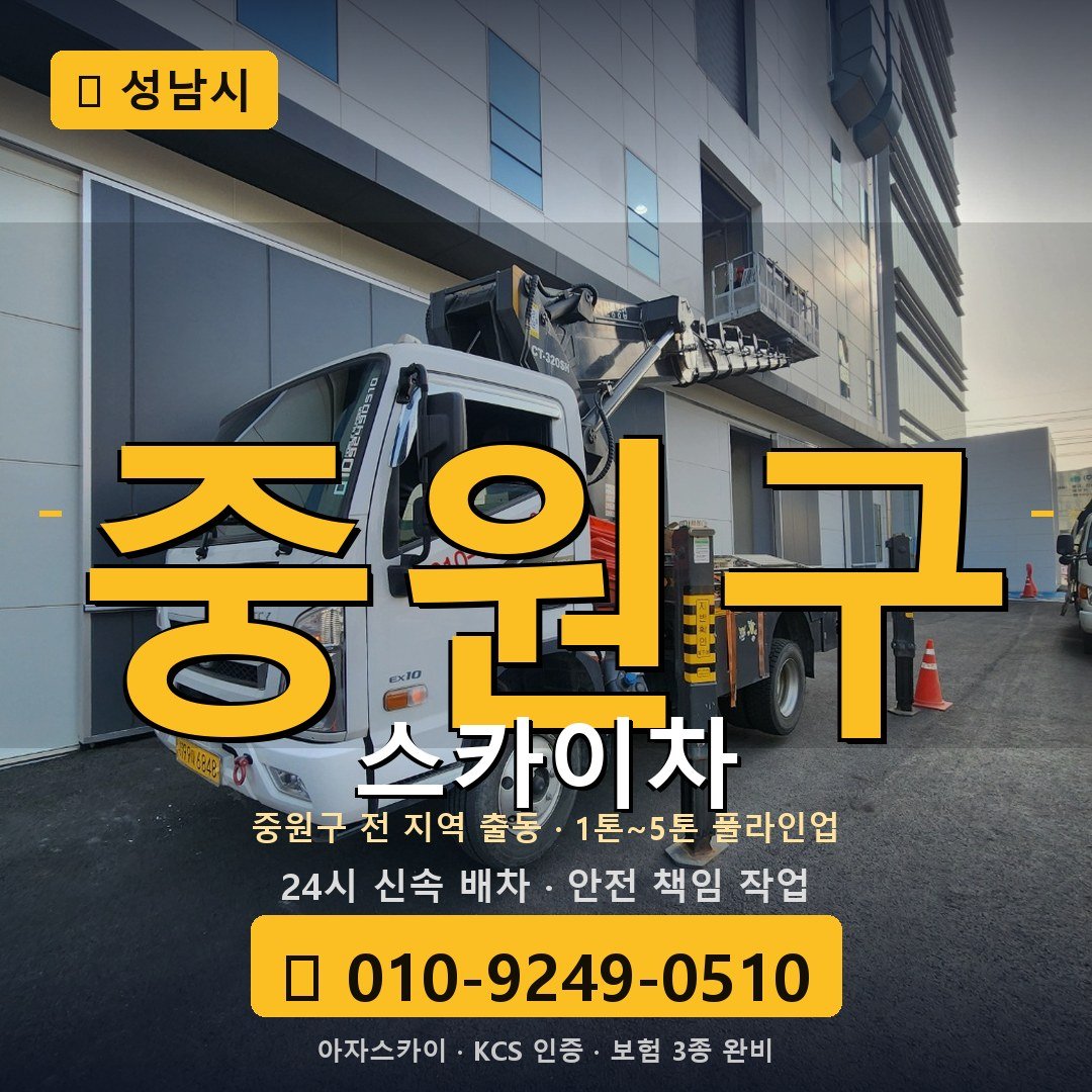 성남 중원구 스카이차 - 아자스카이
