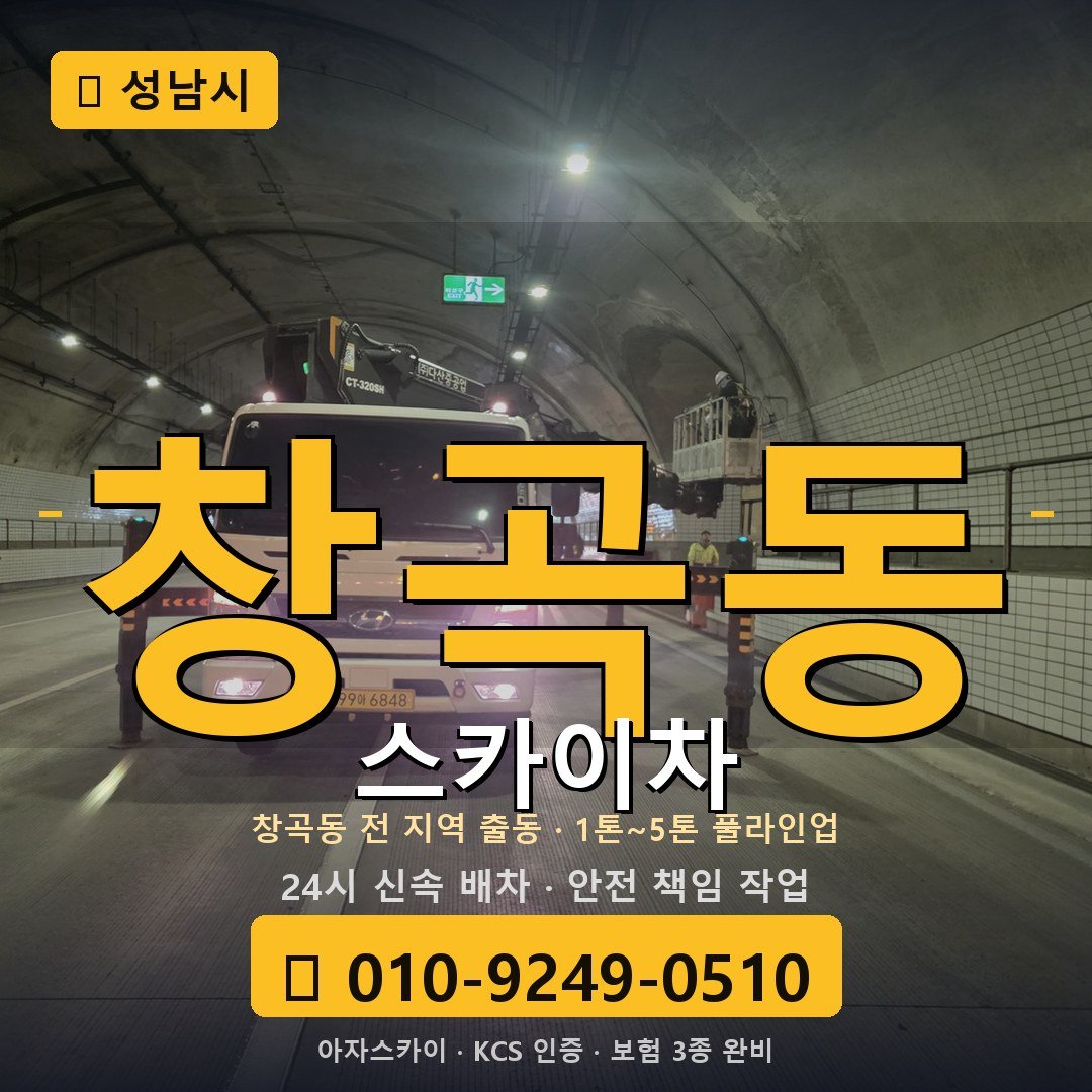성남 창곡동 스카이차 - 아자스카이