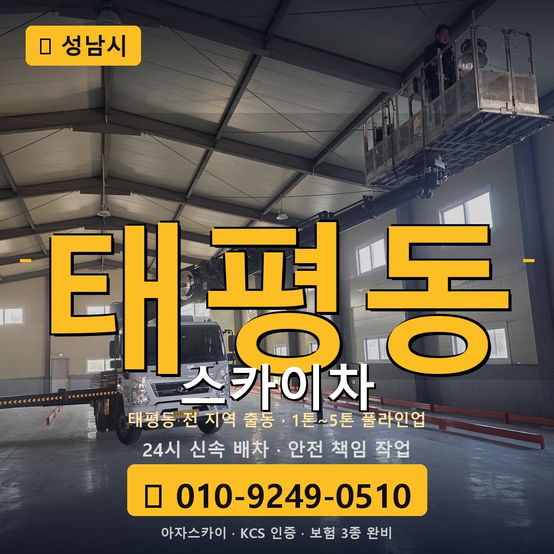 성남 태평동 스카이차 - 아자스카이