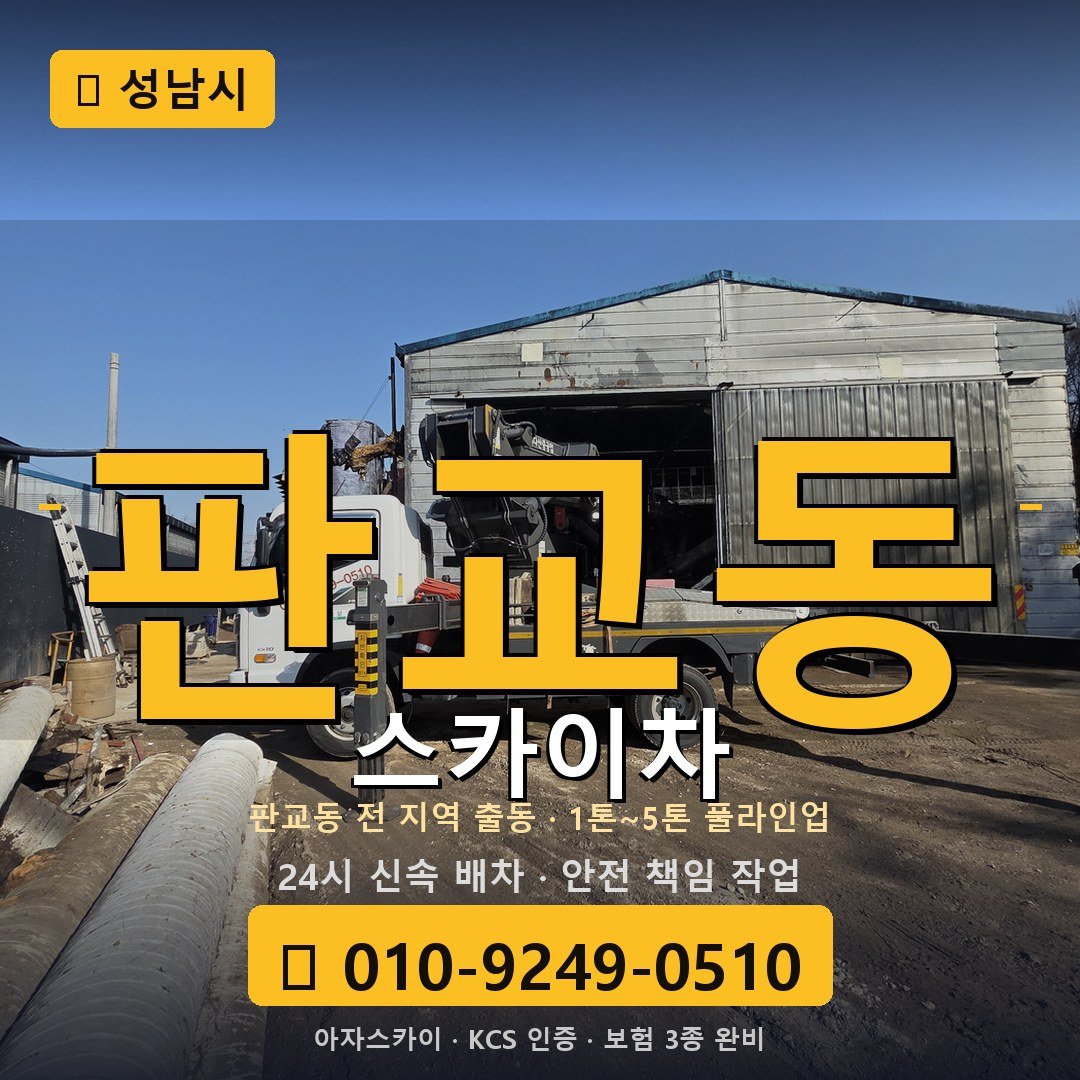 성남 판교동 스카이차 - 아자스카이