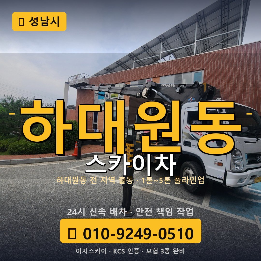 성남 하대원동 스카이차 - 아자스카이