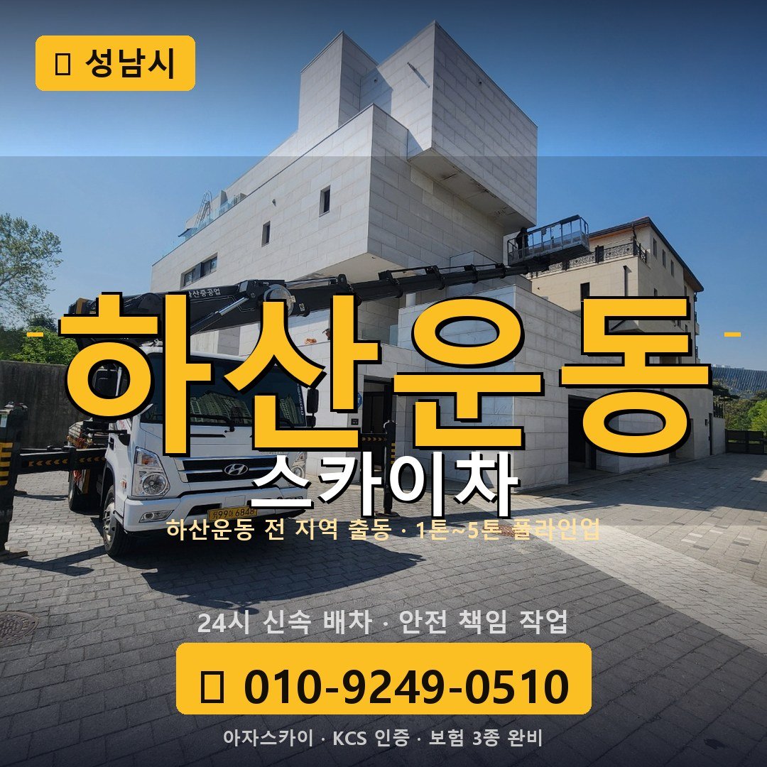 성남 하산운동 스카이차 - 아자스카이