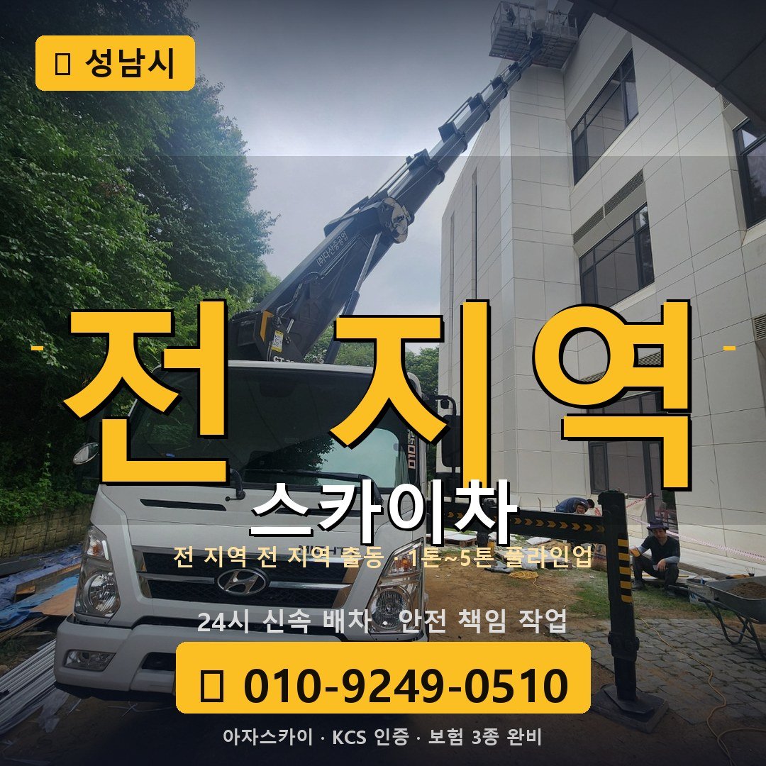 성남 스카이차 - 아자스카이